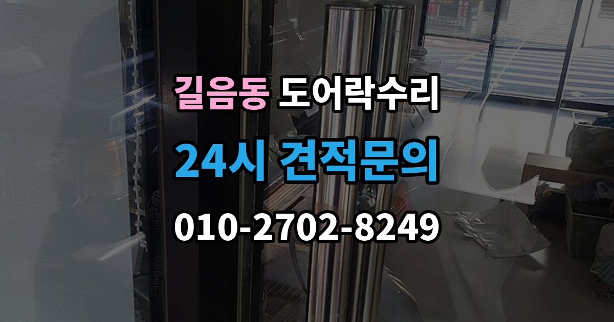 길음동 도어락 수리 잠금 해제가 반복될 때 의심할 부분