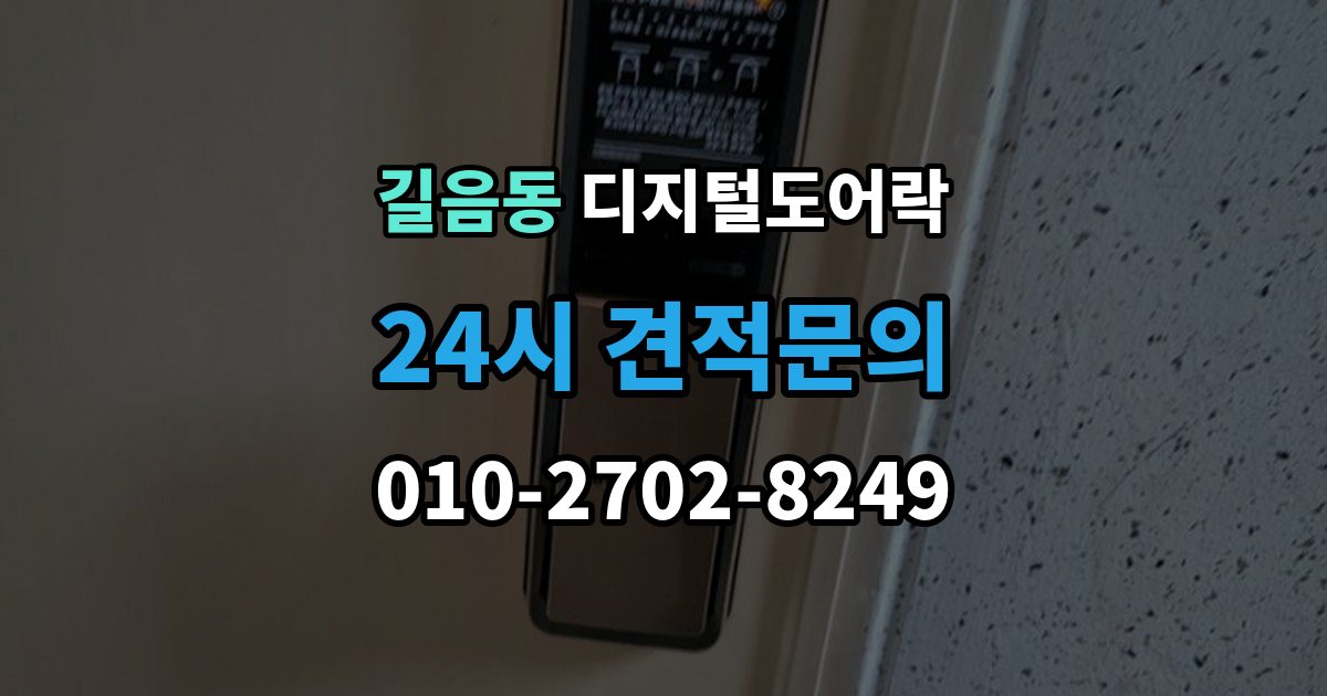 길음동 디지털 도어락 방전 예방을 위한 배터리 점검 주기
