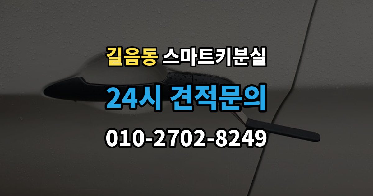 길음동 스마트키 분실 문이 잠겼을 때 안전하게 대처하는 법