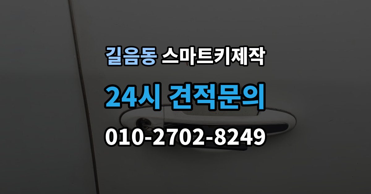 길음동 스마트키 제작 등록이 막힐 때 순서대로 보는 원인