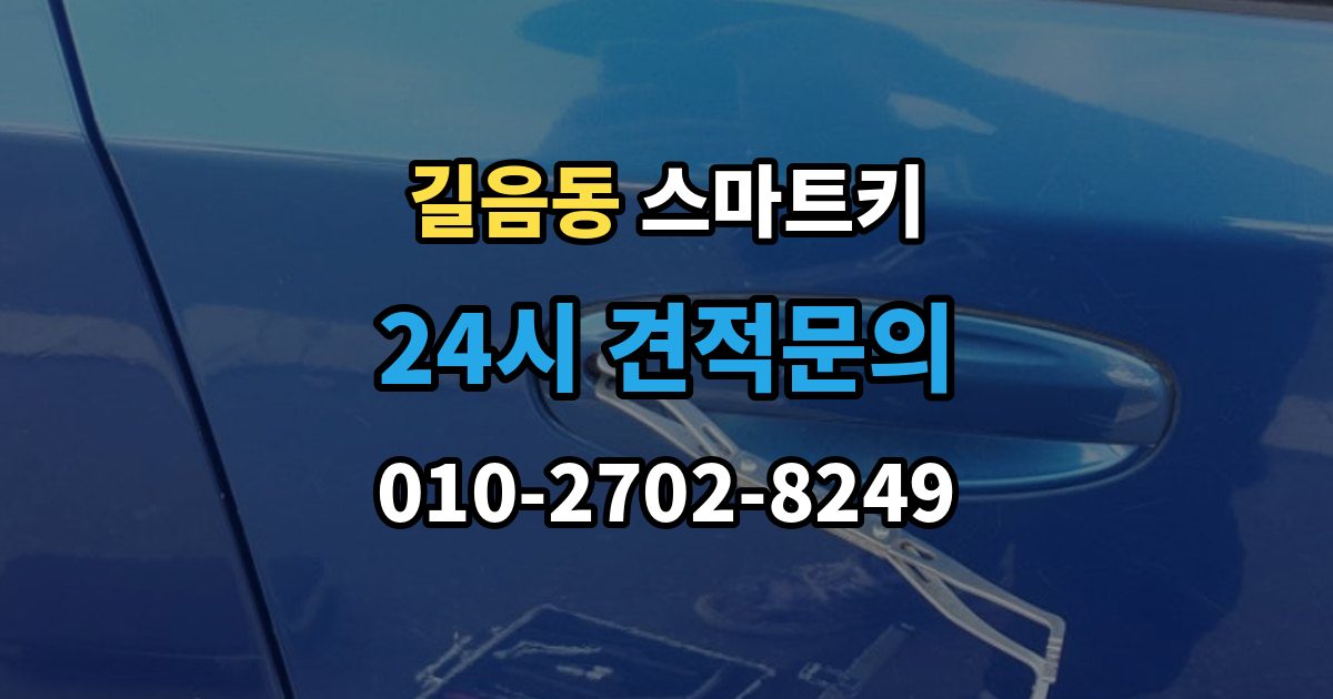길음동 스마트키 등록 오류가 발생하는 상황