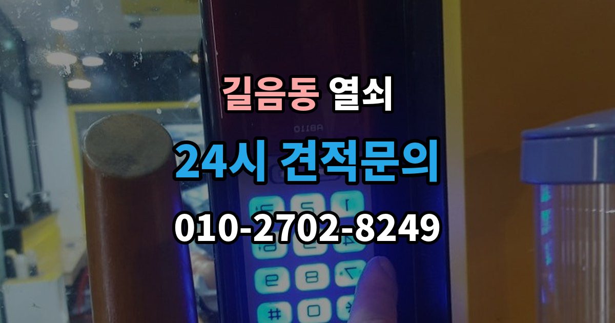 길음동 열쇠 마스터키 관련 오해를 줄이는 보안 상식