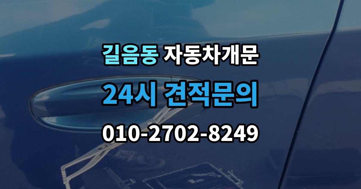 길음동 자동차 문 잠김 차량 내부에 사람이 있을 때 우선 조치