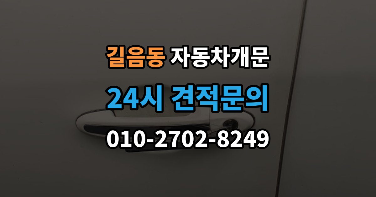 길음동 차 문 잠겼을 때 문은 열려도 시동이 안 걸릴 때 구분법