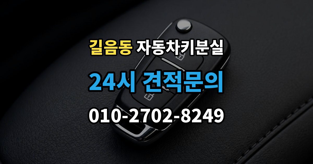 길음동 차 키 잃어버렸을 때 출장 기사 도착까지 기다리는 요령