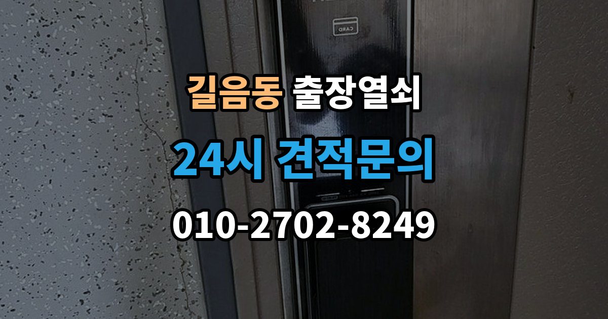 길음동 출장 열쇠 현관문 고장과 실내 방문 개문 차이