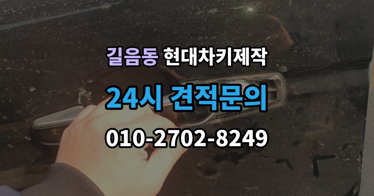 길음동 현대 차키 제작 키 케이스 파손 시 하우징 복원 가능 범위