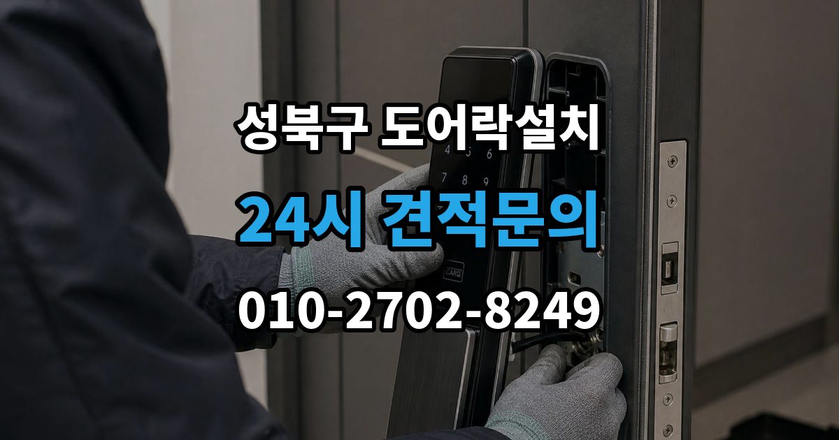 성북구 안암동2가 도어락 설치 출장 안내 - 비바람 노출이 잦은 집의 내구성 기준