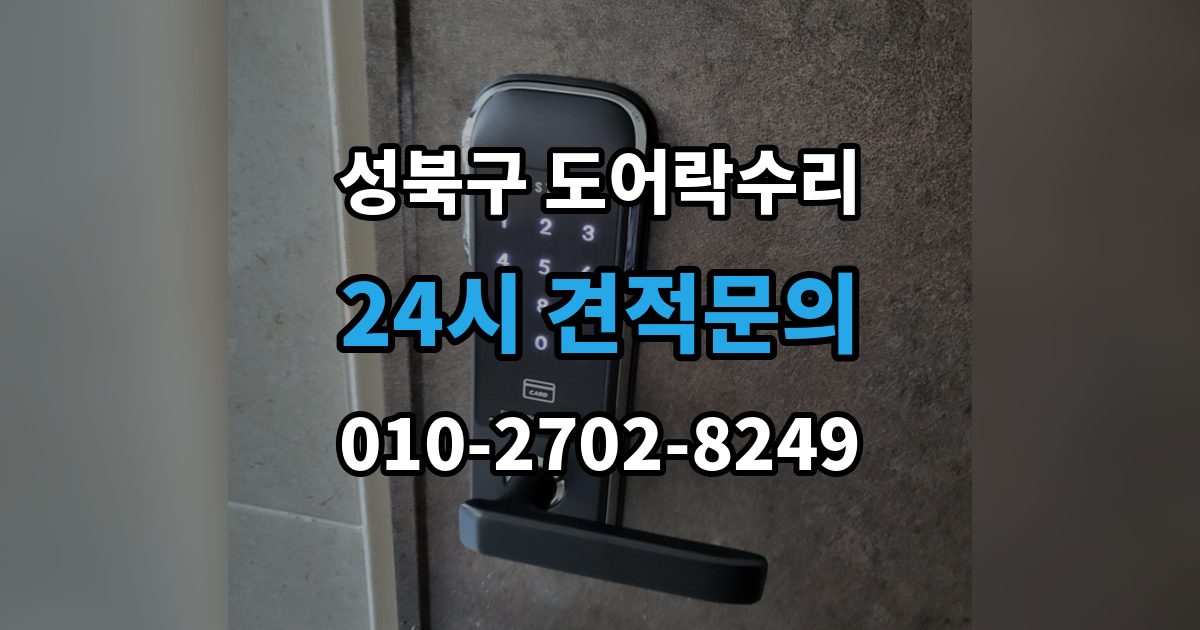 성북구 상월곡동 도어락 수리 출장 안내 - 문이 걸려 닫히지 않을 때 자주 보는 원인