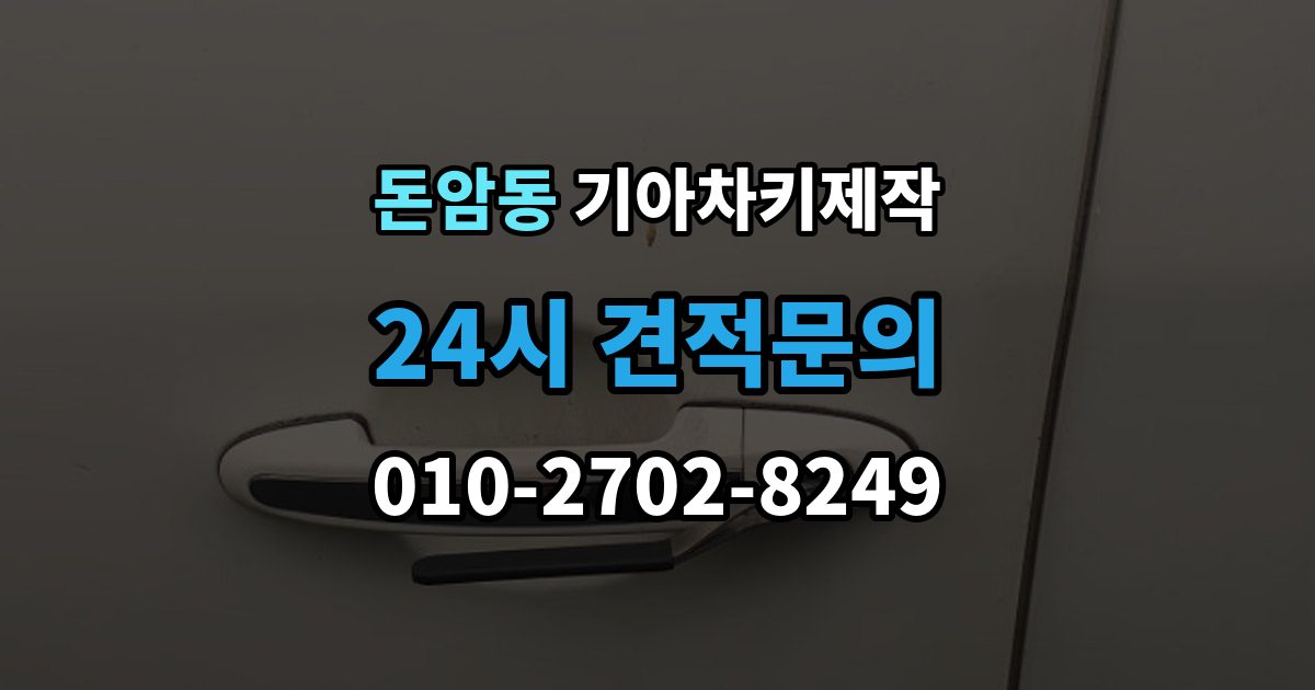 돈암동 기아 차키 제작 출장 안내 - 키 분실 전 보관 습관을 만드는 방법