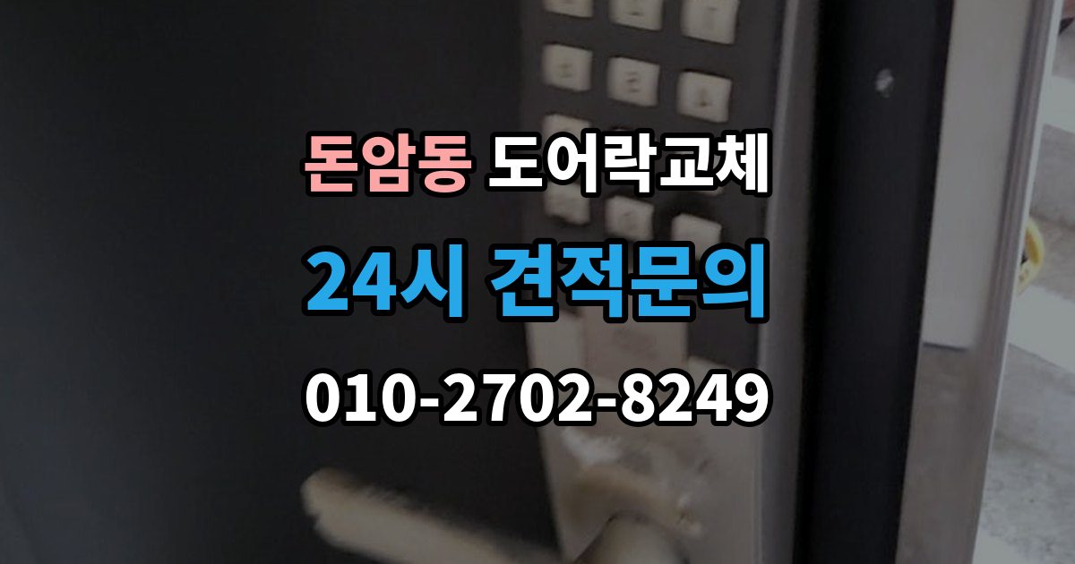 돈암동 도어락 교체 목문 현관에서 나사 자리가 헐거울 때