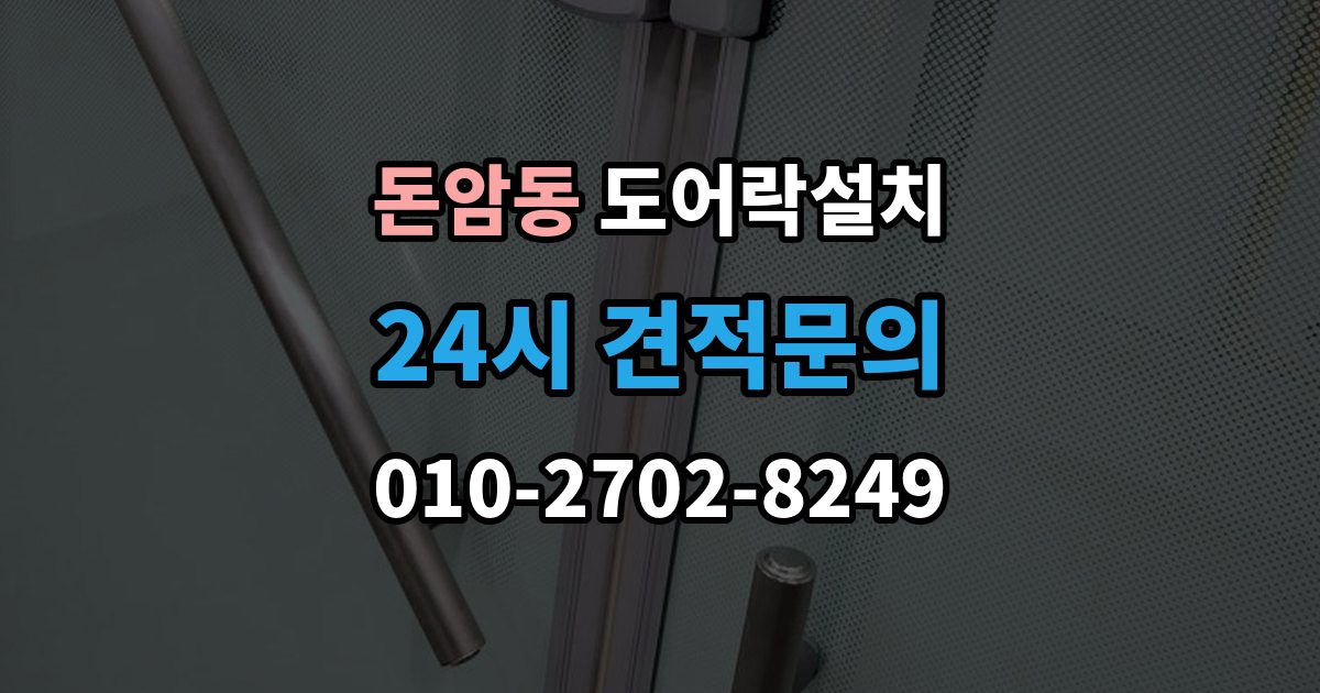 돈암동 도어락 설치 푸시풀 도어락이 유리한 집의 조건