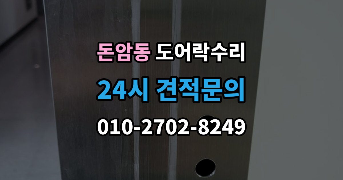 돈암동 도어락 수리 기록 오류와 함께 나타나는 증상 살피기