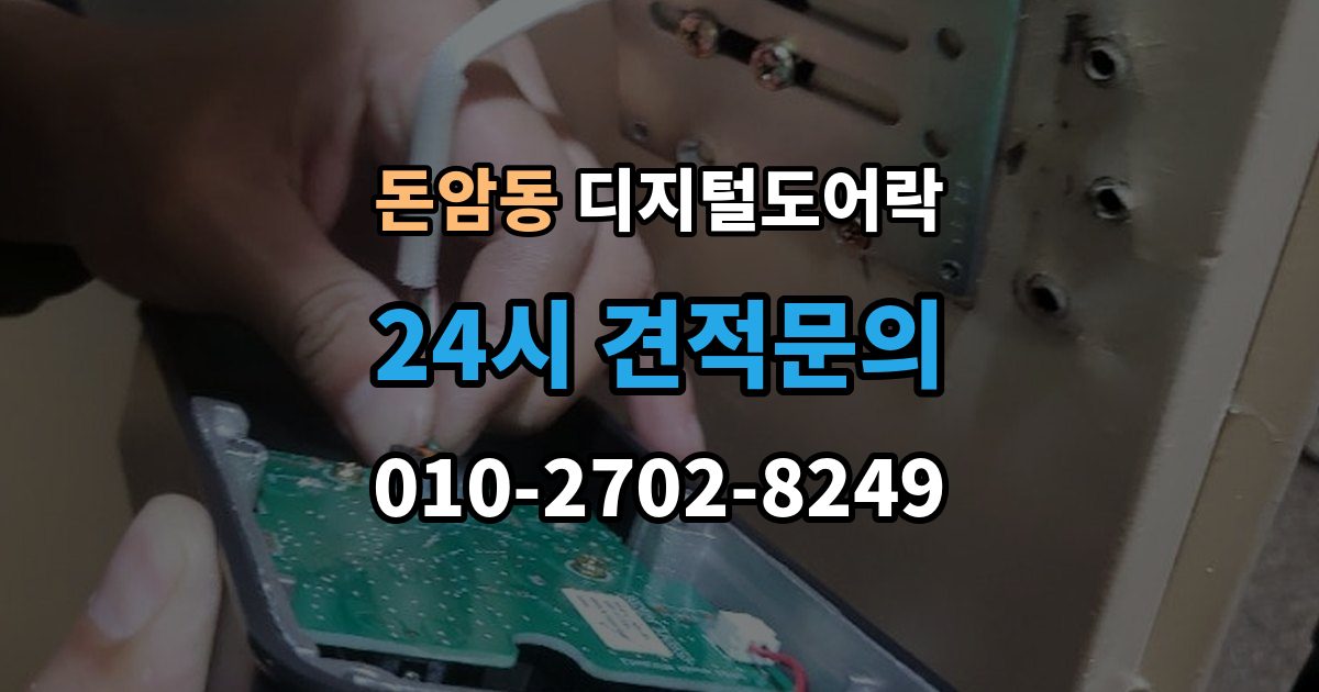 돈암동 디지털 도어락 외출 모드와 자동 잠금이 함께 작동할 때