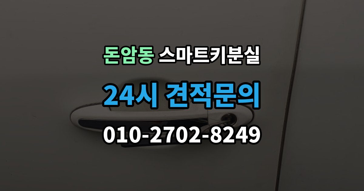 돈암동 스마트키 분실 출고 차량에서 키 누락을 막는 인계 절차