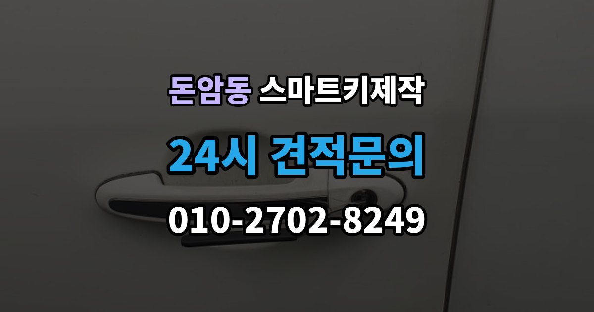 돈암동 스마트키 제작 신호와 전원 문제부터 확인해야 하는 이유