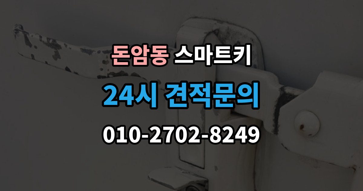 돈암동 스마트키 사용이 처음이라면 알아둘 기본