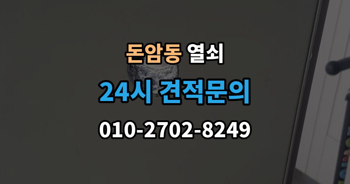 돈암동 열쇠 비상전원 단자 사용 시 주의사항