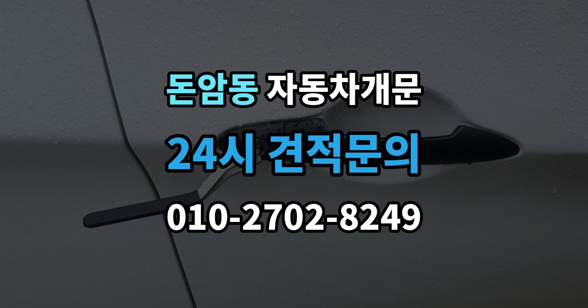 돈암동 자동차 문 잠김 아파트 단지 내에서 발생했을 때 대처