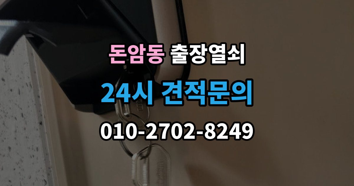 돈암동 출장 열쇠 개문 뒤 재발급까지 이어지는 과정
