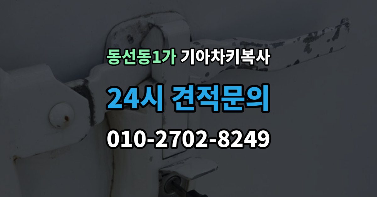 동선동1가 기아 차키 복사 차량 소유 확인 서류가 필요한 대표 경우