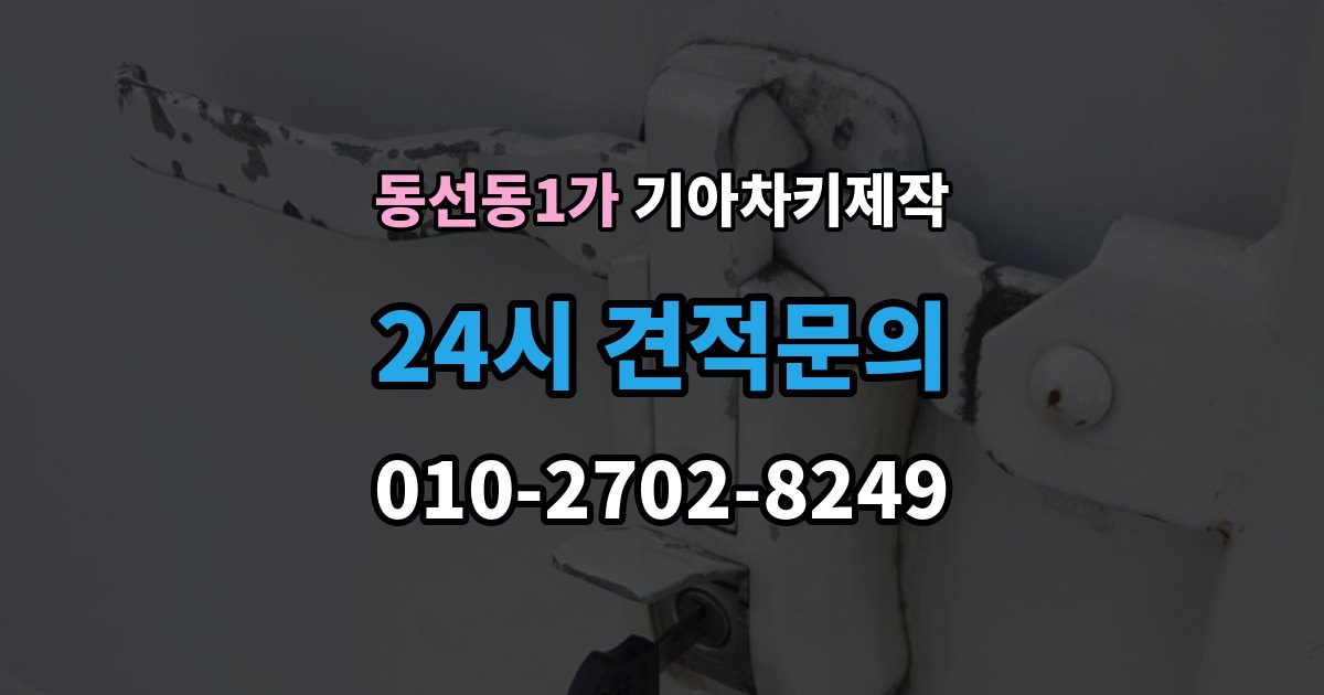 동선동1가 기아 차키 제작 출장 안내 - 등록 오류가 반복될 때 살펴볼 부분