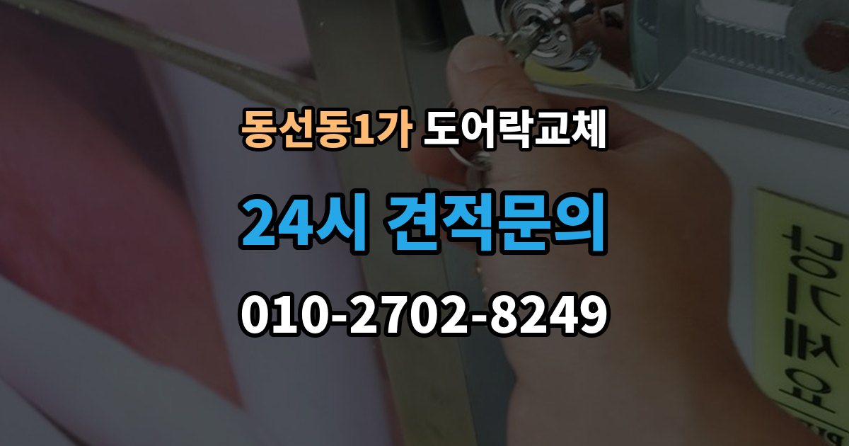 동선동1가 도어락 교체 철문 도료가 두꺼울 때 고정 방식