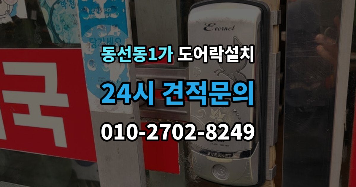 동선동1가 도어락 설치 배터리형과 전원형 차이를 비교해보기