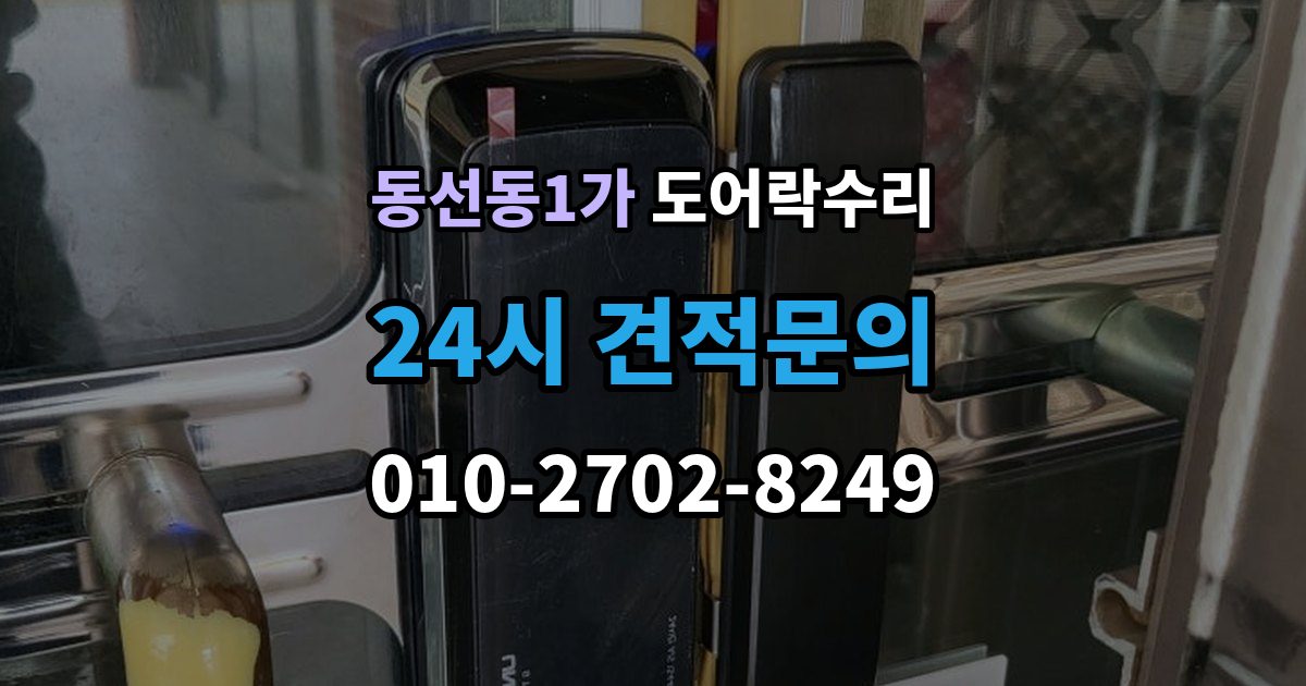 동선동1가 도어락 수리 설치 후 틀어짐 재조정이 필요한 경우