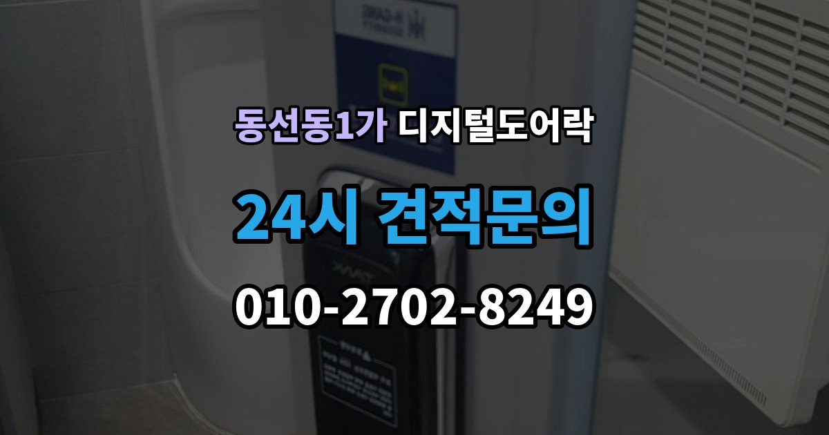 동선동1가 디지털 도어락 어린이 안전 잠금과 해제 방식 살펴보기
