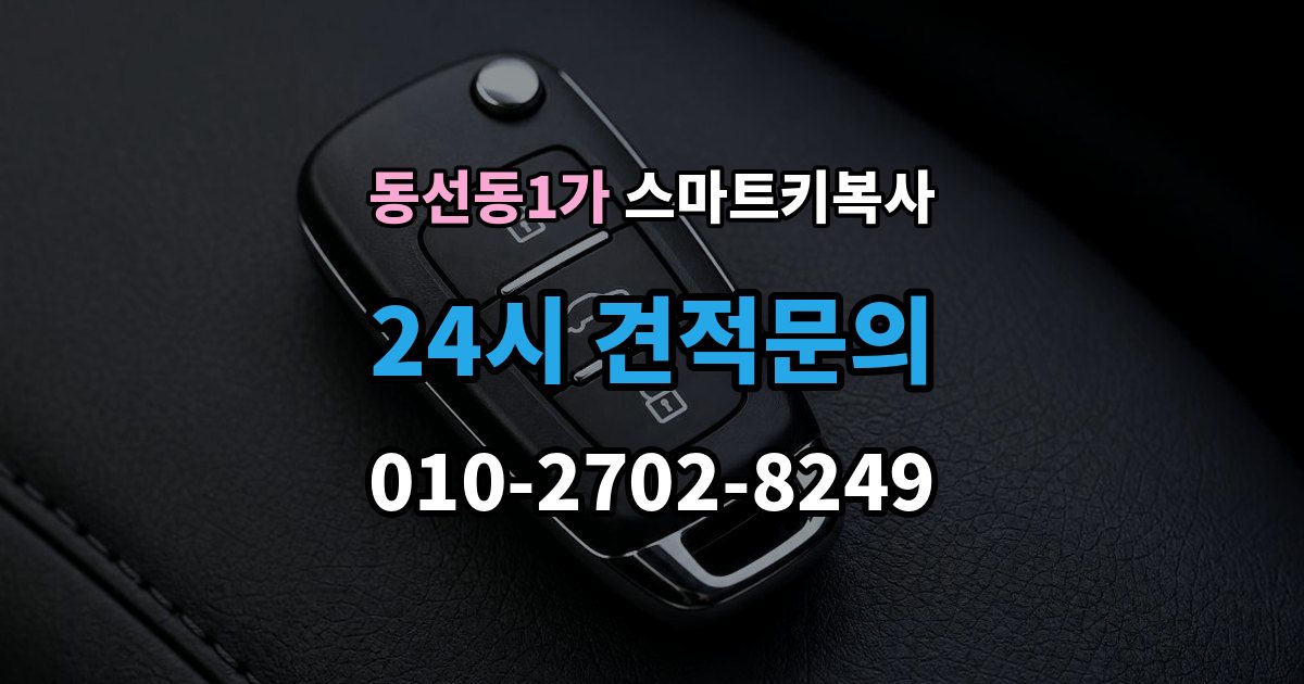 동선동1가 스마트키 복사 업체에 맡기기 전 상담 포인트
