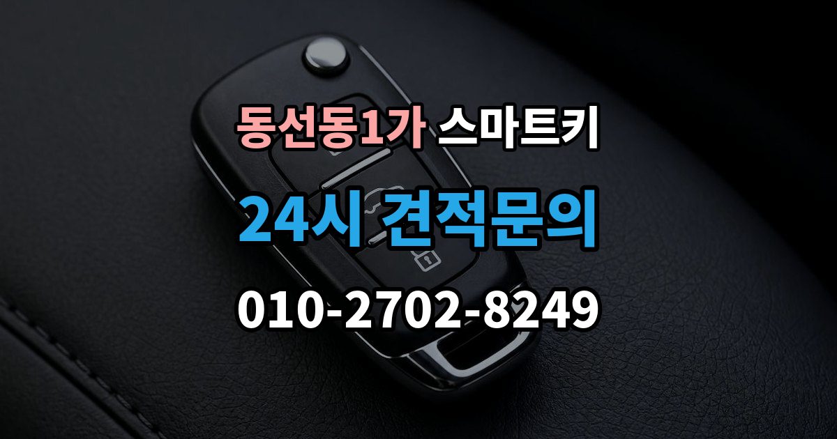 동선동1가 스마트키 분실 위험을 줄이는 보관 습관