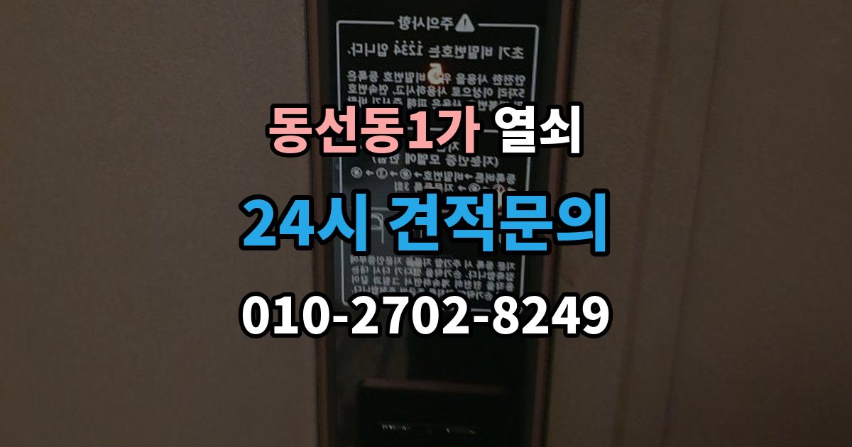 동선동1가 열쇠 비밀번호 입력 오류가 잦을 때 점검