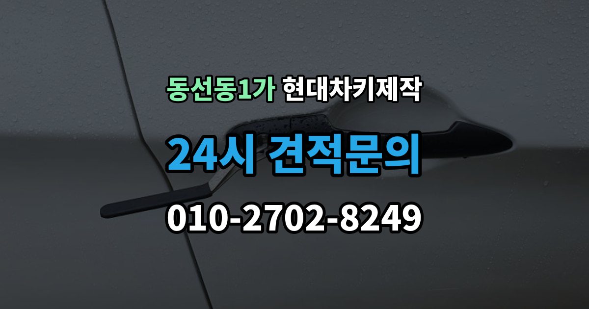 동선동1가 현대 차키 제작 출장 안내 - 분실 전 예비키를 준비하는 현실적인 방법