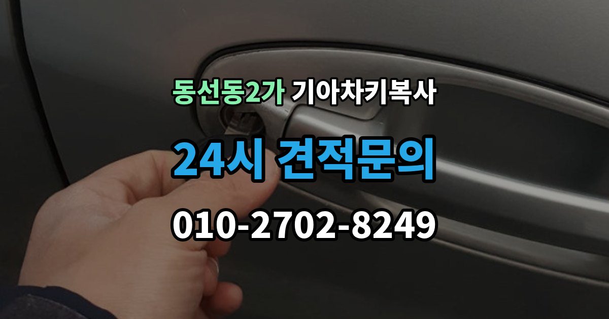 동선동2가 기아 차키 복사 분실 전후에 준비할 서류와 절차