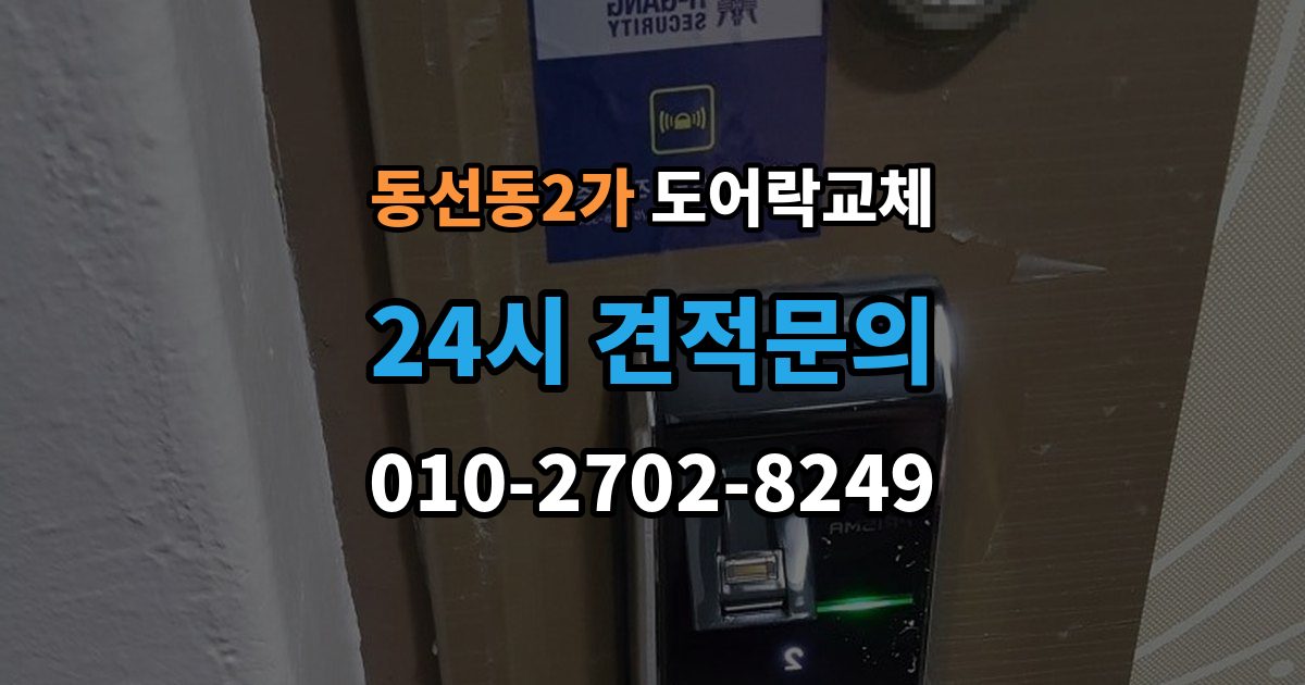 동선동2가 도어락 교체 교체 견적서에서 제품값과 설치비를 나눠 보는 법