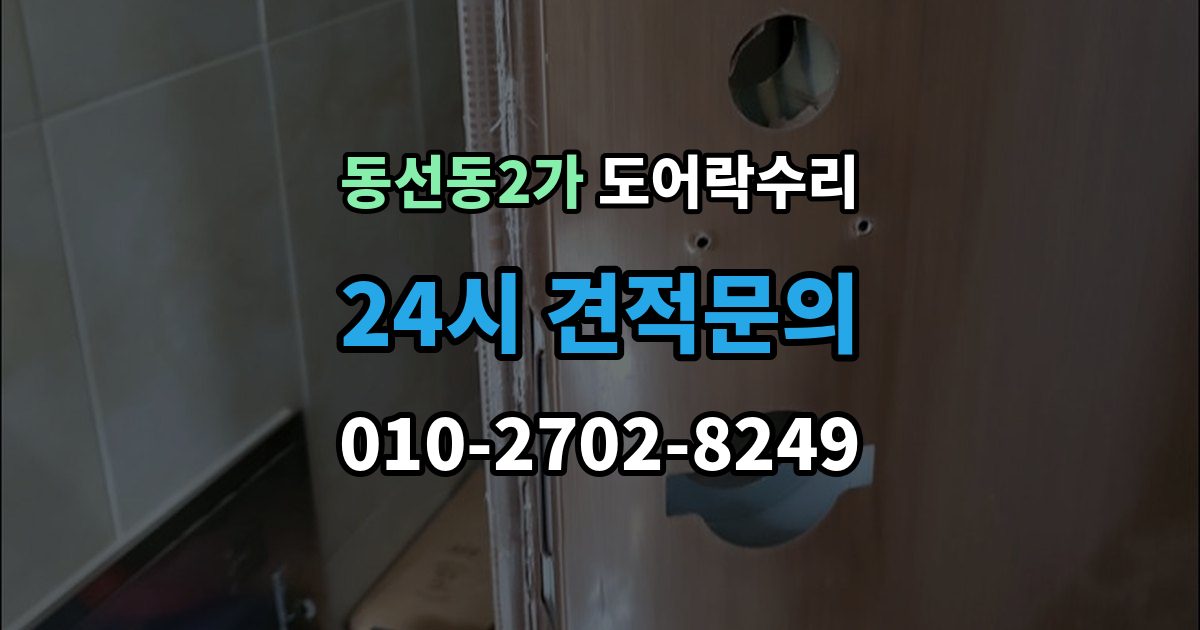동선동2가 도어락 수리 배터리 교체 후에도 이상이 남는 경우