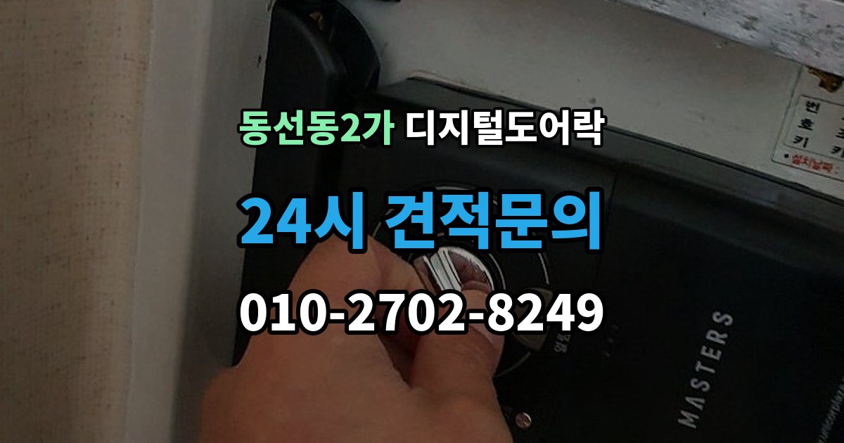 동선동2가 디지털 도어락 문 두께에 맞는 선택법