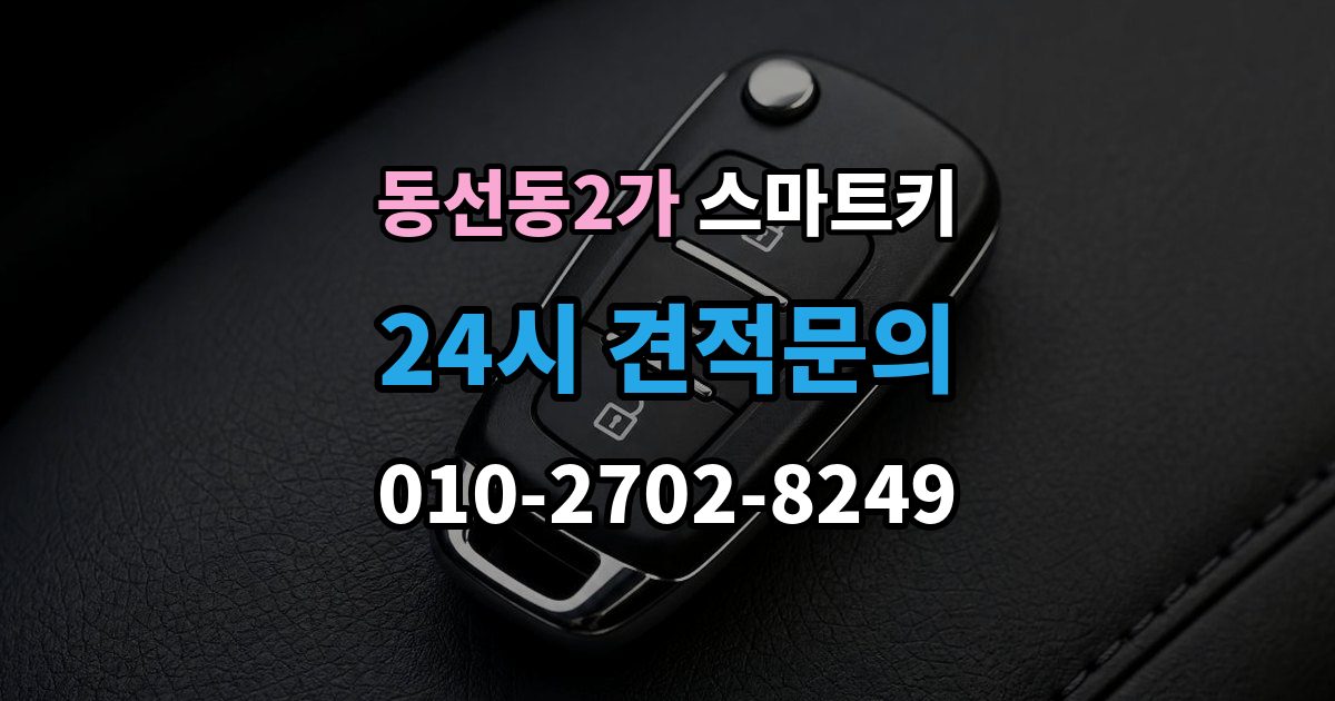 동선동2가 스마트키 전파 간섭이 의심될 때 대처법