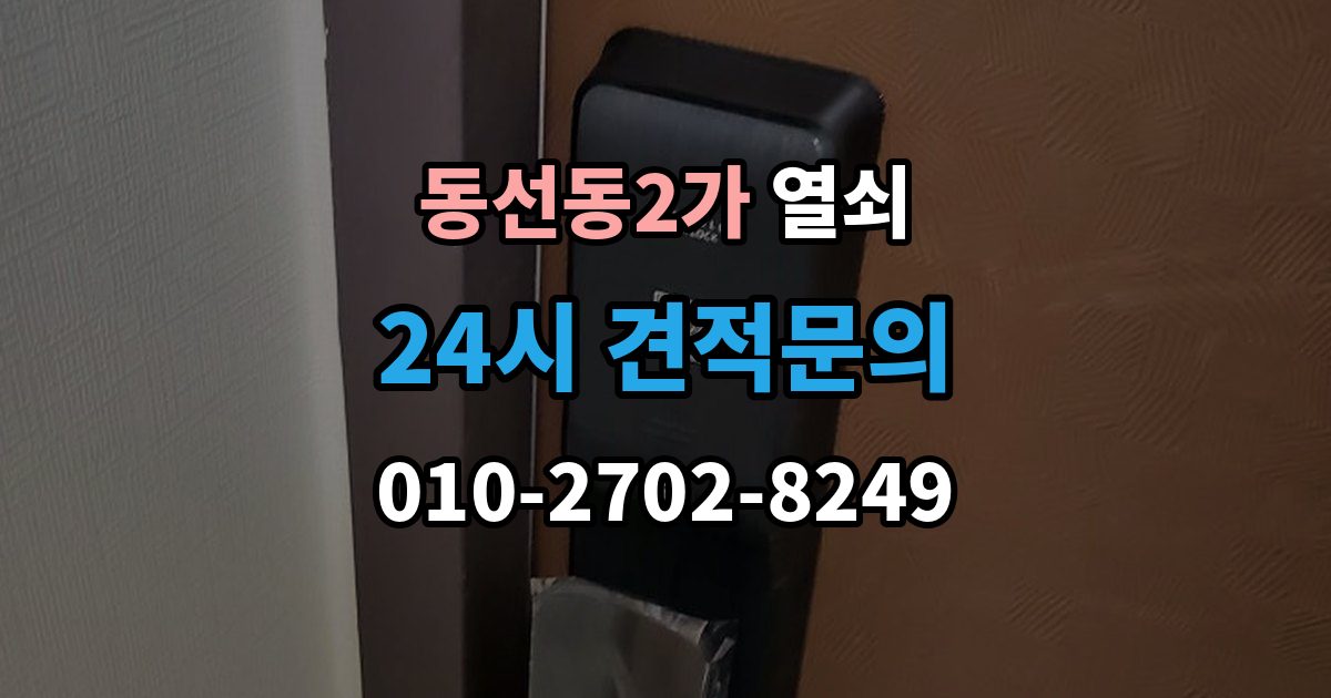 동선동2가 열쇠 문이 안 열리는데 소리가 다를 때 의심할 원인
