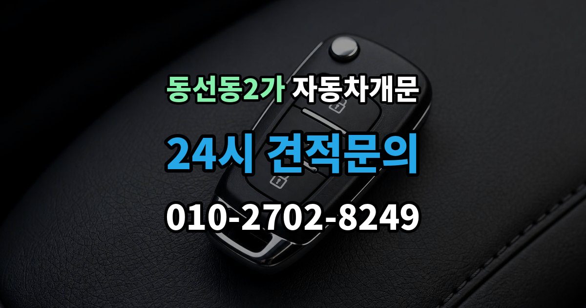 동선동2가 자동차 문 잠김 스마트키 인식 불량으로 인한 잠김 사례