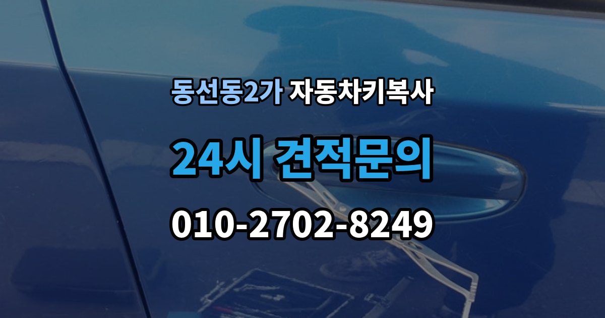 동선동2가 자동차키 복사 스마트키와 일반키 차이 먼저 보기