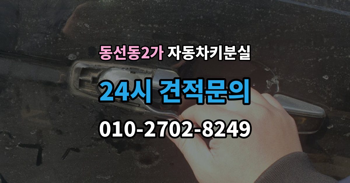 동선동2가 자동차키 분실 차종에 따라 달라지는 제작 가능 여부