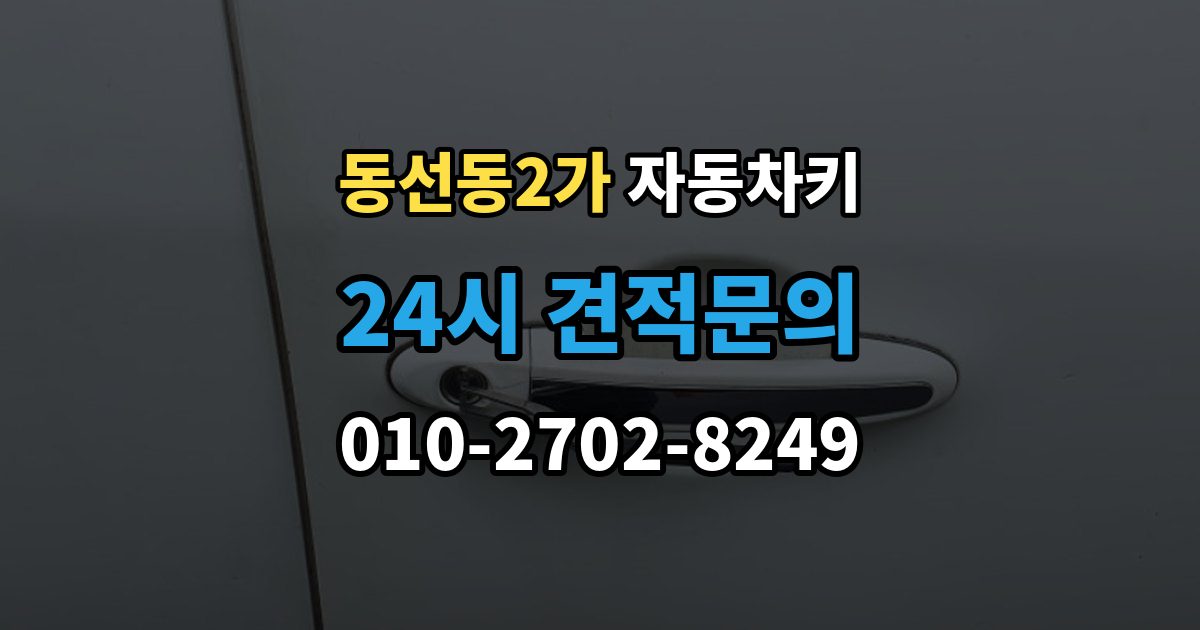 동선동2가 자동차키 물기 제거 보다 먼저 해야 할 대응