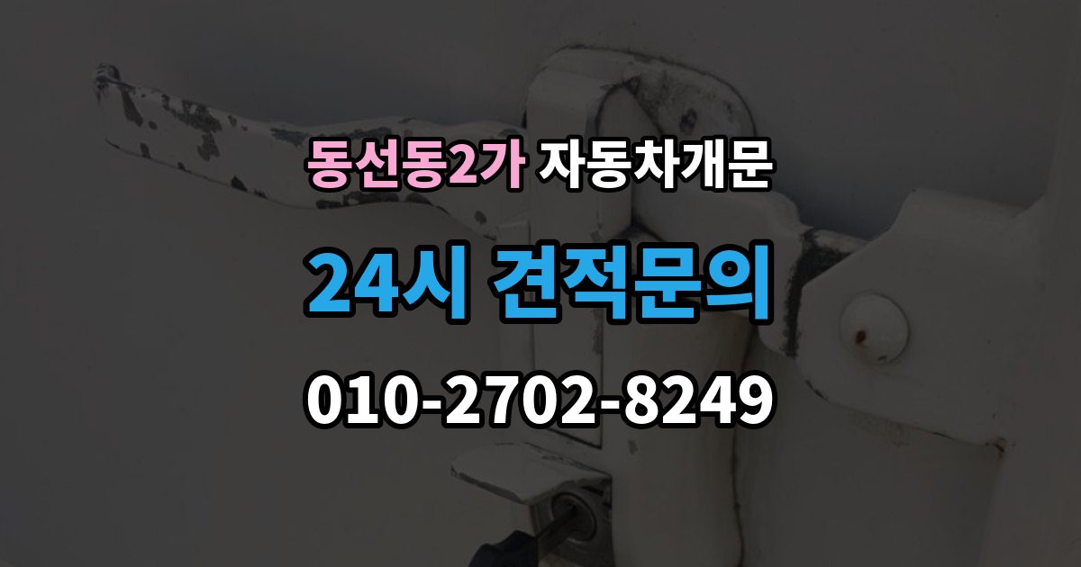 동선동2가 차 문 잠겼을 때 차량 안에 열쇠를 두고 내렸을 때 절차