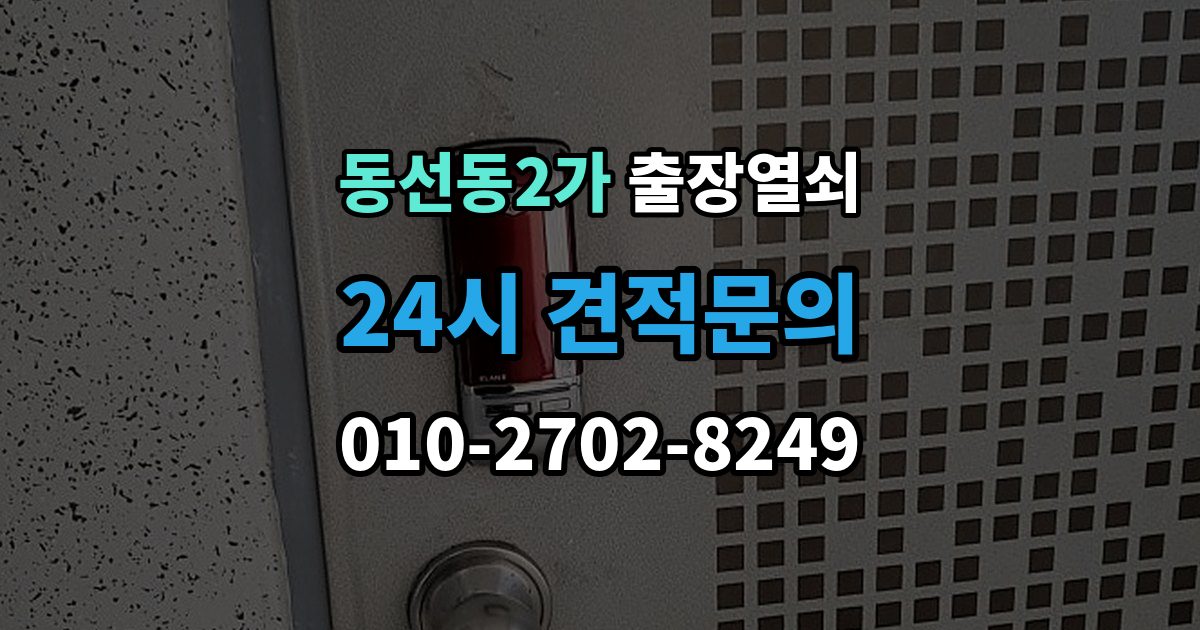 동선동2가 출장 열쇠 사진으로 먼저 확인하면 좋은 항목들