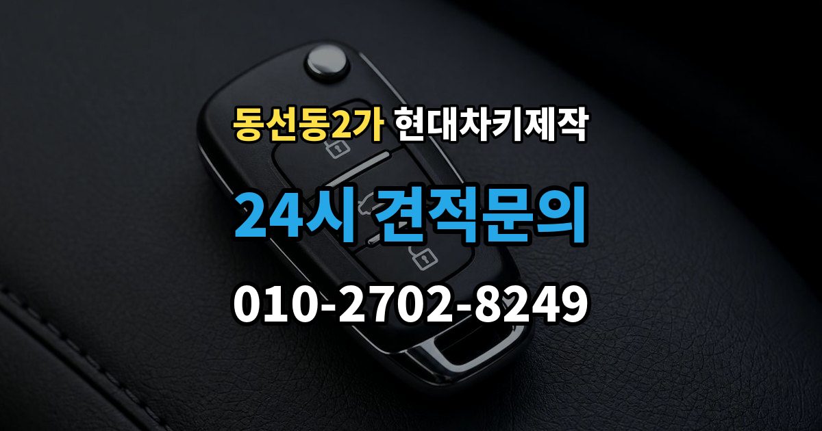 동선동2가 현대 차키 제작 출장 안내 - 잠금 해제 반응이 없을 때 점검 포인트