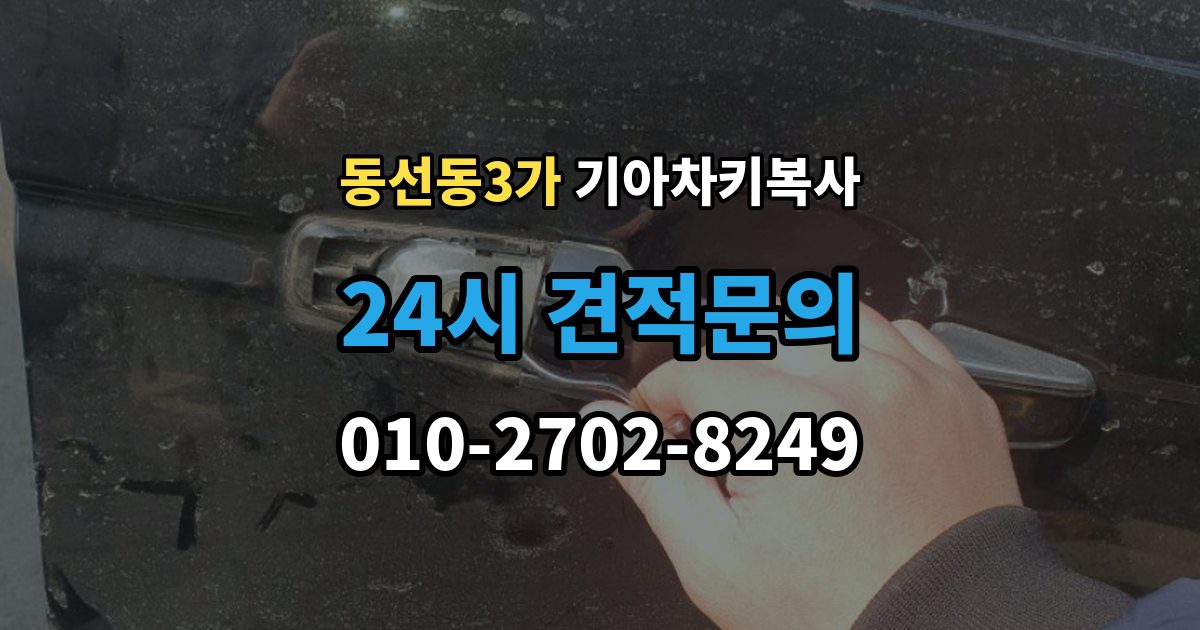 동선동3가 기아 차키 복사 차량 소유 확인이 필요한 이유와 준비물