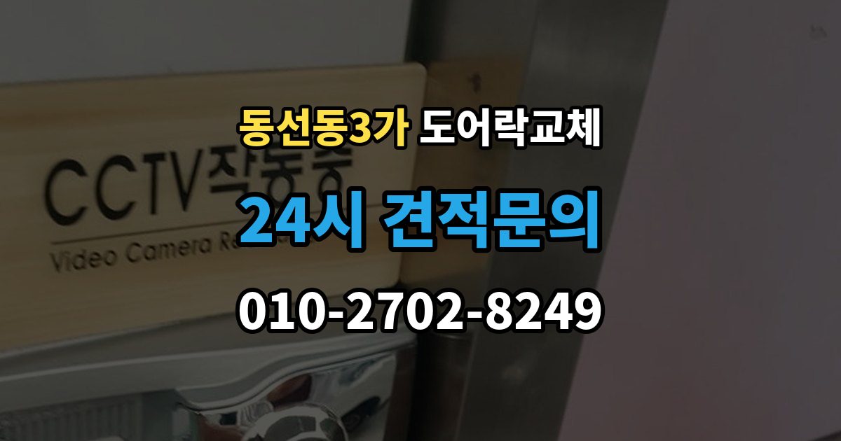 동선동3가 도어락 교체 비용