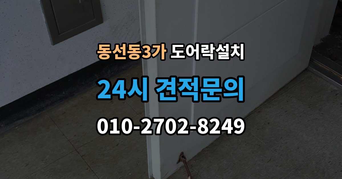 동선동3가 도어락 설치 오래 쓰려면 꼭 해야 할 관리 루틴